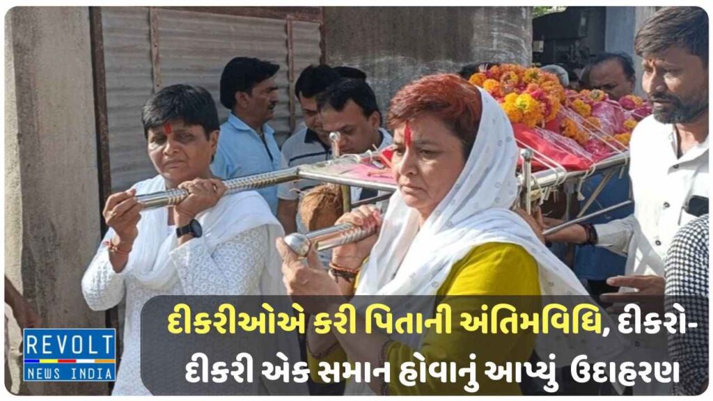 rajkot in upleta daughters performed fathers funeral and gave an example of son and daughter being equal